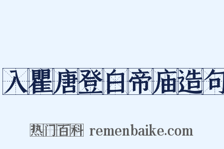 入瞿唐登白帝庙造句是什么意思的图片